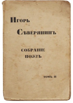 Северянин И. Собрание поэз. Том II. Златолира. Поэзы. СПб.: Издание книгоиздательства «Земля», 1918.
